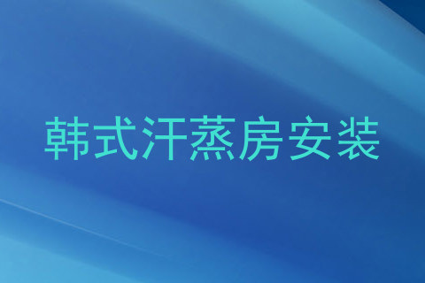 韩式汗蒸房安装
