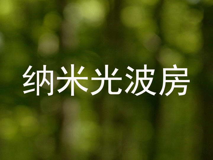 纳米光波房