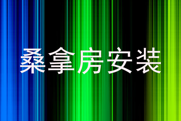桑拿房安装