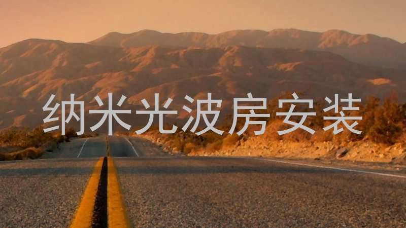 纳米光波房安装