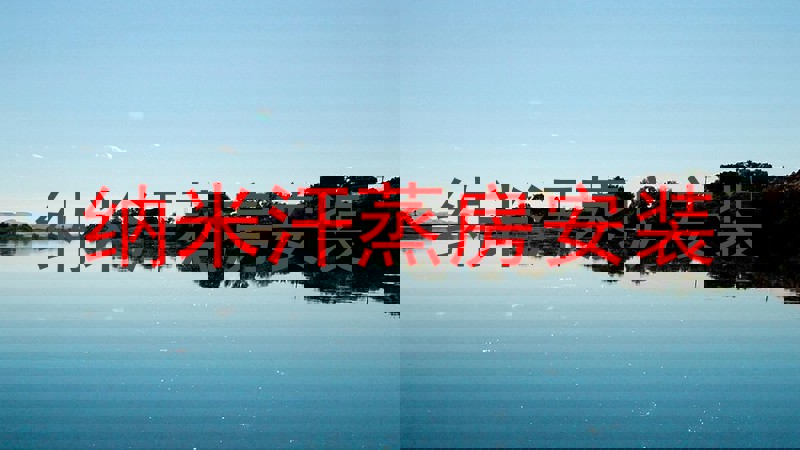 纳米汗蒸房安装
