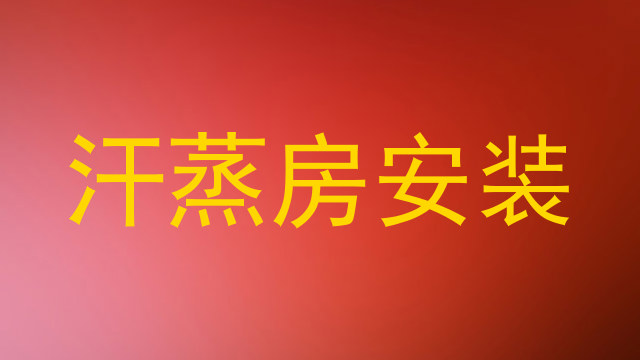 汗蒸房安装