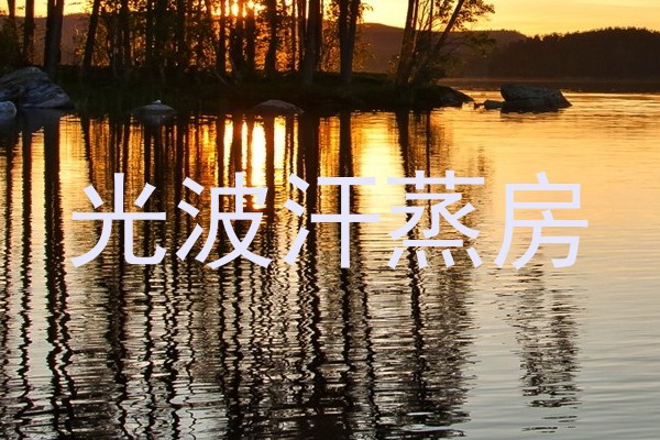 光波汗蒸房