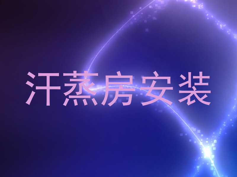 汗蒸房安装