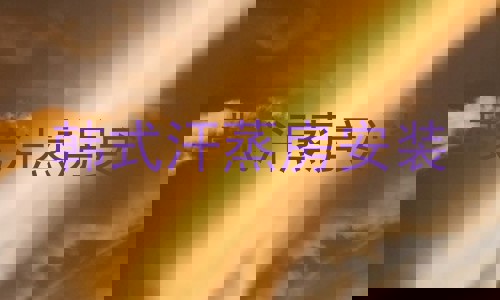 韩式汗蒸房安装