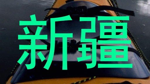 新疆