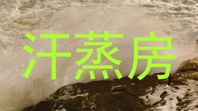 汗蒸房