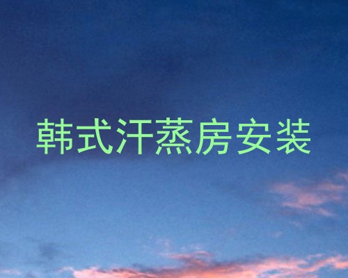 韩式汗蒸房安装