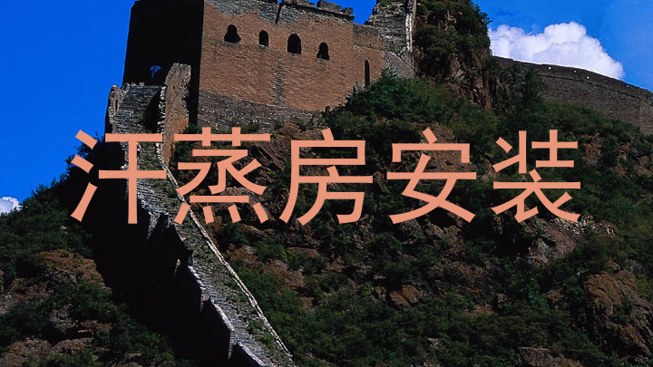 汗蒸房安装