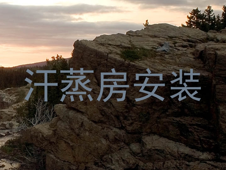 汗蒸房安装