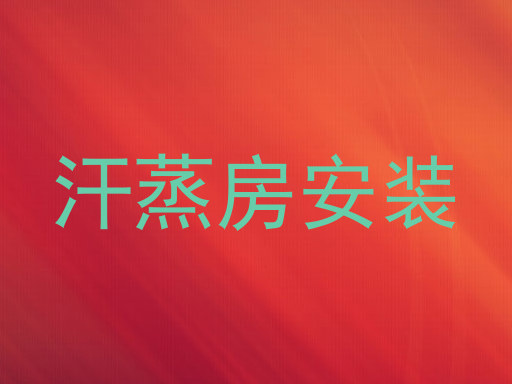 汗蒸房安装