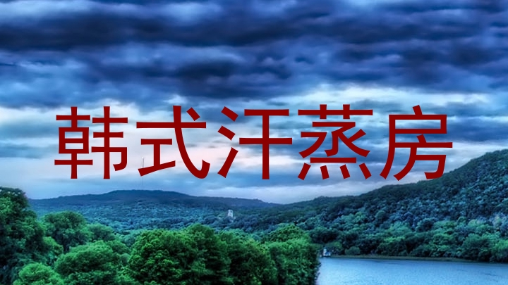 韩式汗蒸房