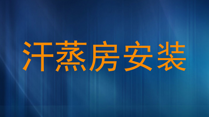 汗蒸房安装