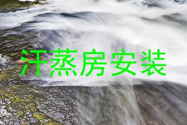 汗蒸房安装