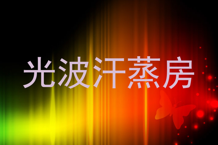 光波汗蒸房