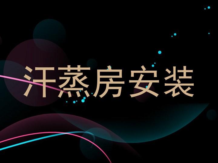 汗蒸房安装