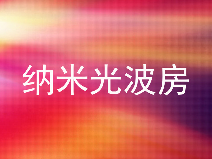 纳米光波房