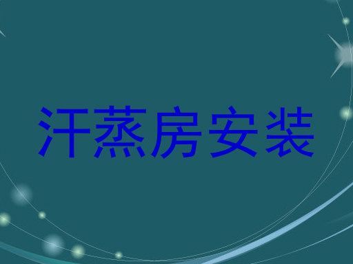 汗蒸房安装