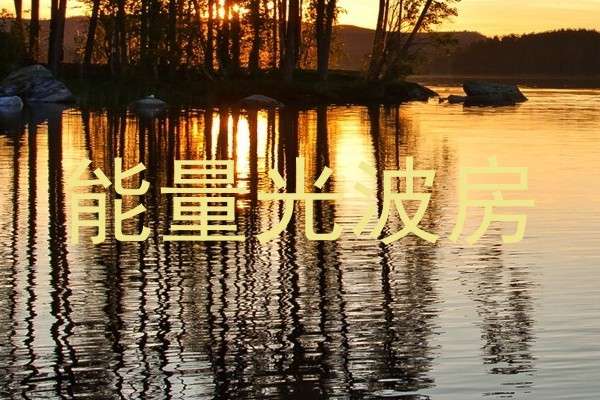 能量光波房