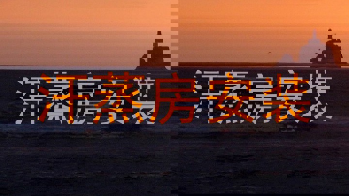 汗蒸房安装