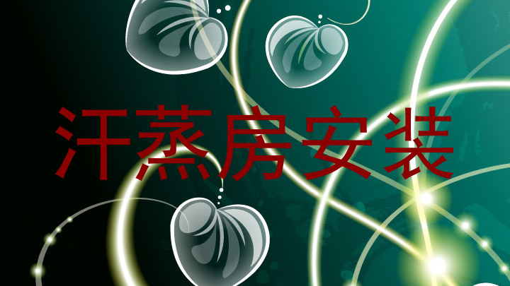 汗蒸房安装