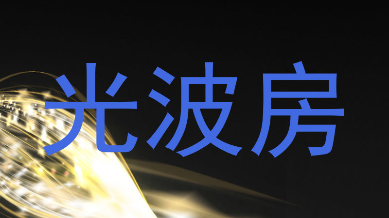 光波房