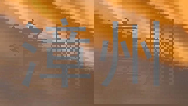 漳州
