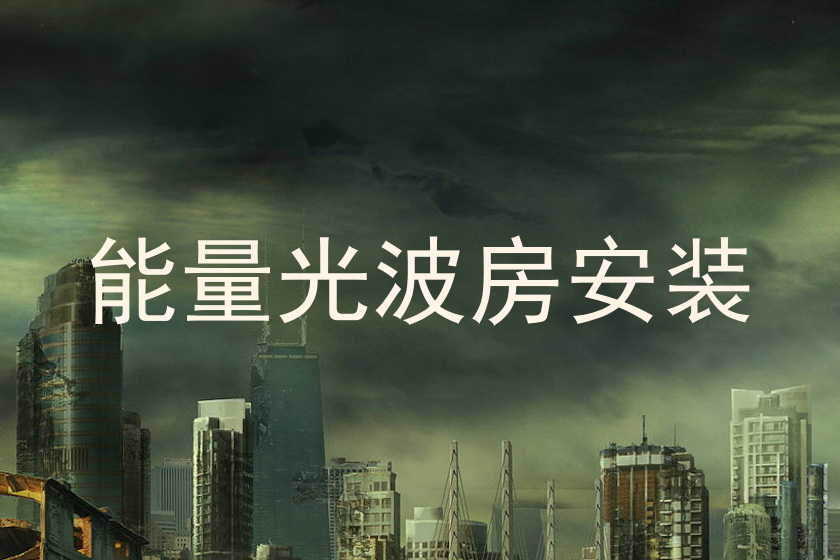 能量光波房安装