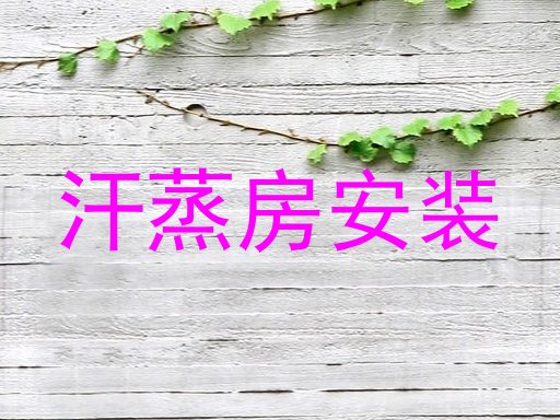 汗蒸房安装