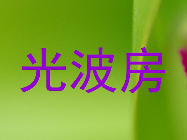 光波房