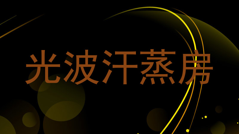 光波汗蒸房
