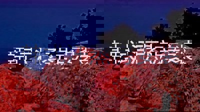 韩式汗蒸房安装