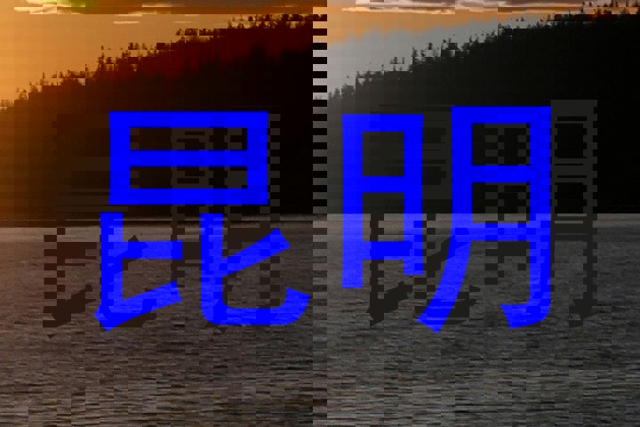 昆明