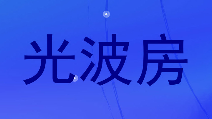 光波房