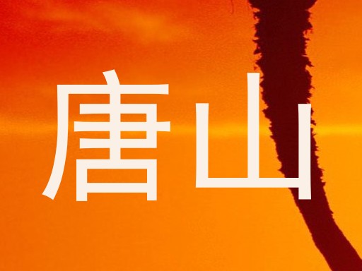 唐山