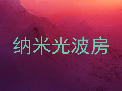 纳米光波房