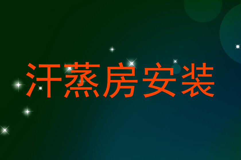 汗蒸房安装