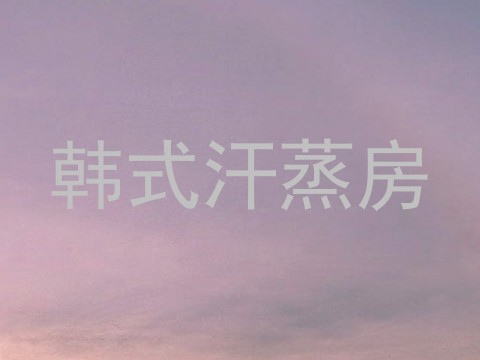 韩式汗蒸房