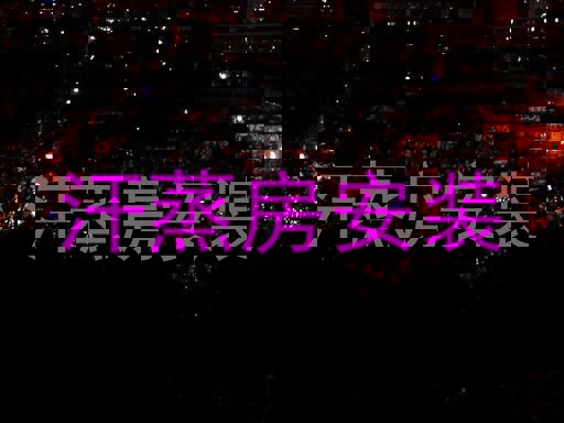 汗蒸房安装