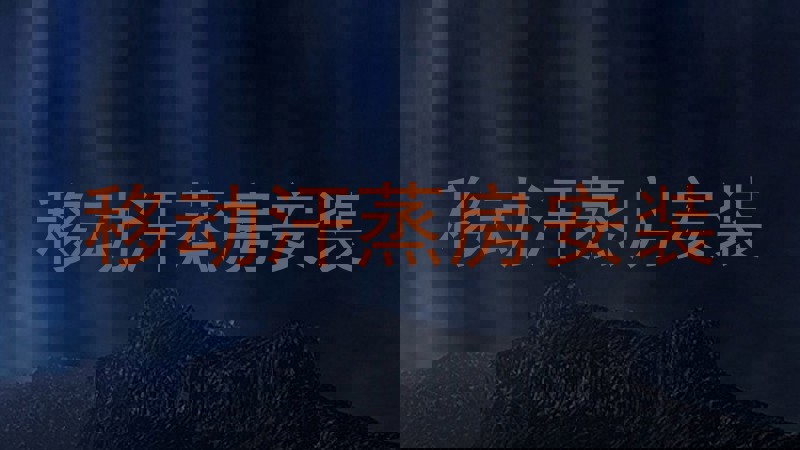 移动汗蒸房安装