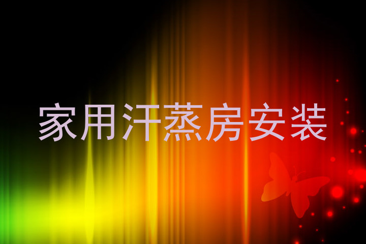 家用汗蒸房安装