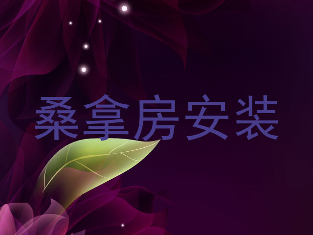 桑拿房安装