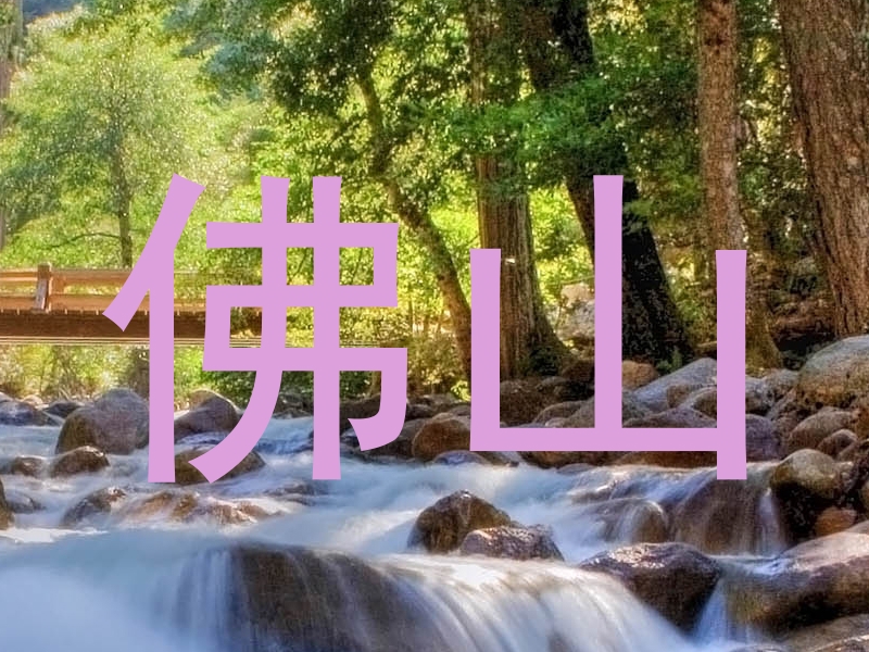 佛山