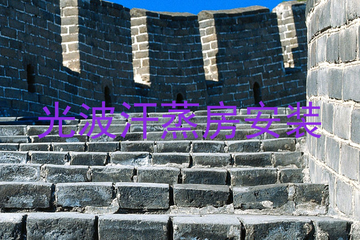 光波汗蒸房安装