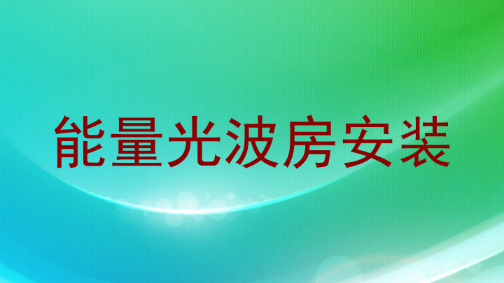 能量光波房安装