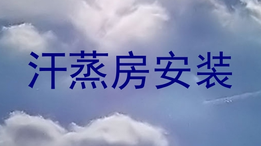 汗蒸房安装