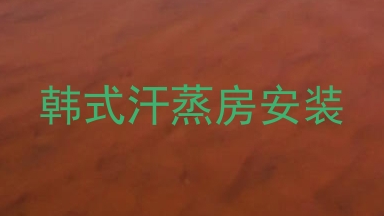 韩式汗蒸房安装