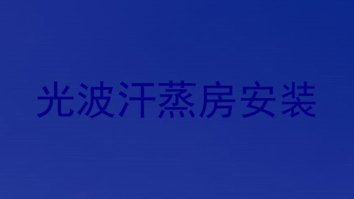 光波汗蒸房安装