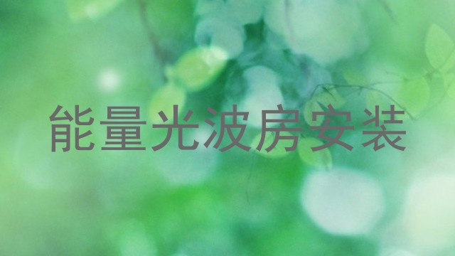 能量光波房安装