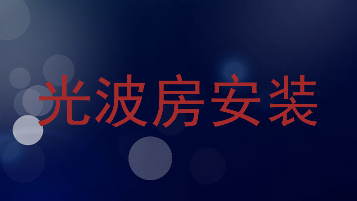 光波房安装